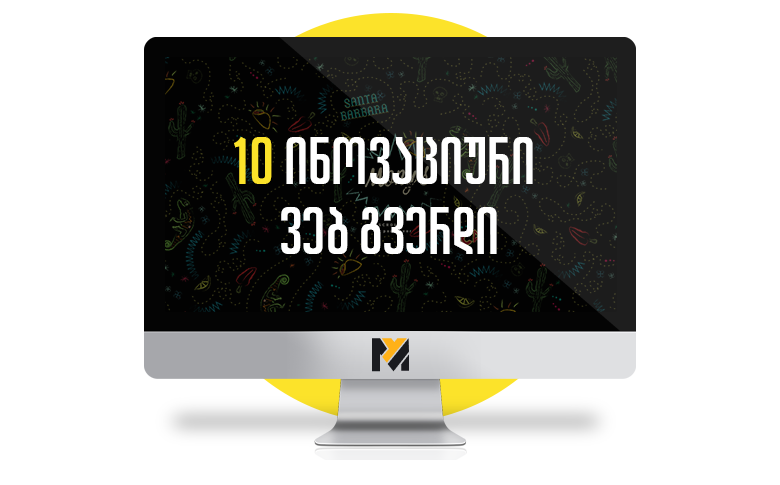 2020 წლის 10 ინოვაციური ვებ გვერდი