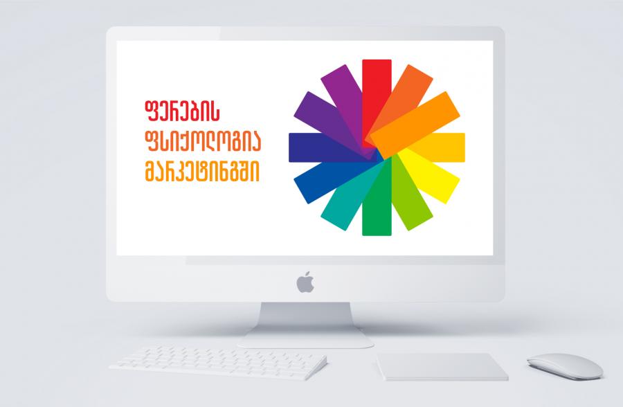 ფერების ფსიქოლოგია მარკეტინგში