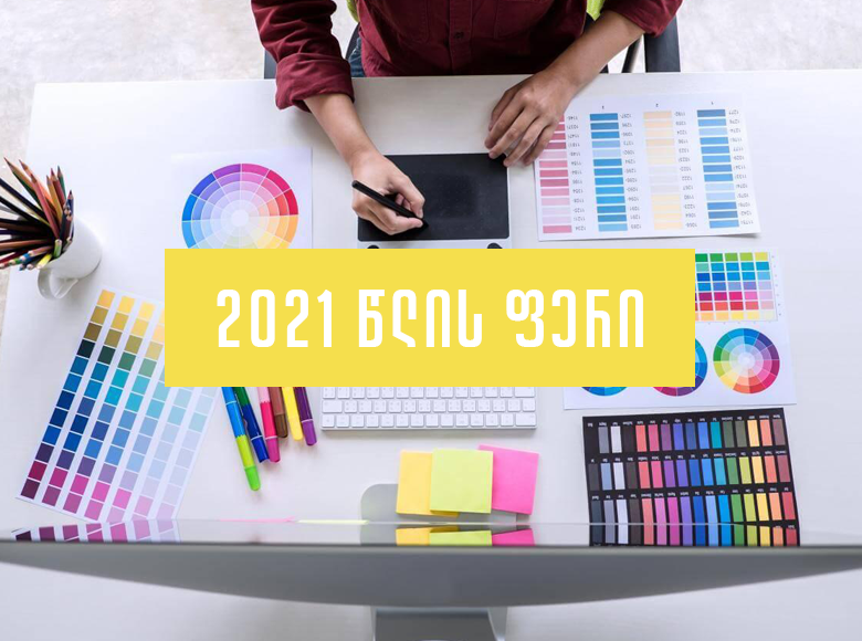 2021 წლის ორი მთავარი ფერი დასახელებულია