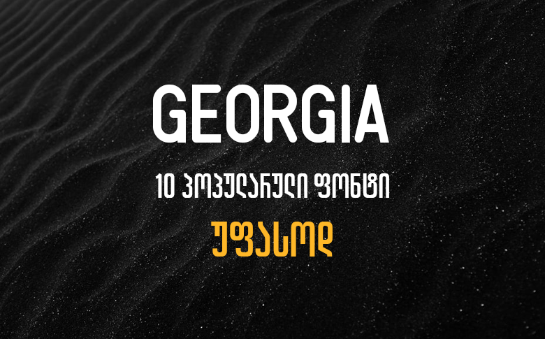 10 პოპულარული ფონტი უფასოდ