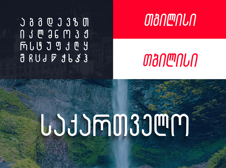 ჩვენი შექმნილი ქართული ფონტი