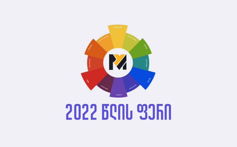 2022 წლის მთავარი ფერი დასახელებულია