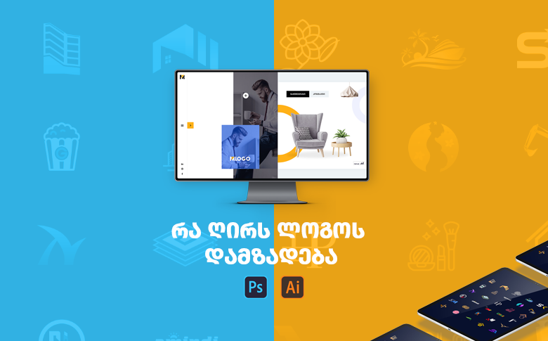 რა ღირს ლოგოს დამზადება