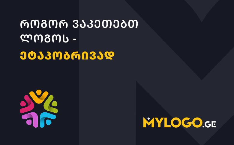 როგორ ვაკეთებთ ლოგოს – ეტაპობრივად